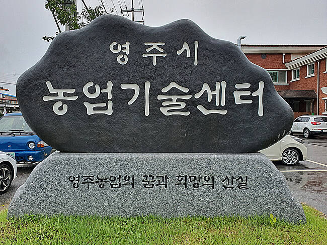 영주시농업기술센터 /김성권 기자