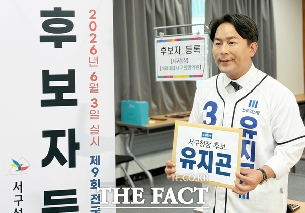 유지곤 조국혁신당 대전시 서구청장 후보가 14일 후보등록을 마쳤다. 유 후보는 오는 17일 오후 3시 탄방동 소천빌딩 9층에서 선거 사무소 개소식을 연다. /유지곤 후보 캠프