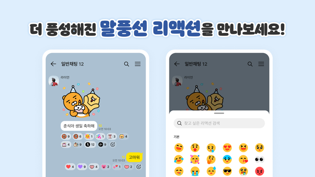 카카오는 15일 카카오톡 업데이트를 통해 메시지 리액션과 오픈채팅 댓글 등의 기능을 추가했다고 밝혔다. /카카오