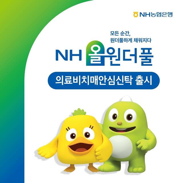 NH농협은행이 시니어 고객 자산관리를 지원하는 'NH올원더풀 의료비치매안심신탁'을 출시했다. /NH농협은행