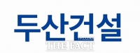  두산건설, 1분기 영업이익 299억…전년比 263% ↑