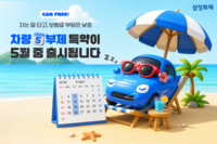  삼성화재, 차량 5부제 연계 車보험 할인