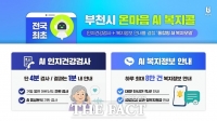  부천시 '온마음 AI 복지콜' 우수상…AI가 치매 징후 찾고 복지까지 연결