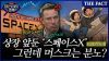  [미스터리경제] '상장 임박' 스페이스X 몸값 '3000조 평가'에 일론 머스크는 왜 분노했나 (영상)