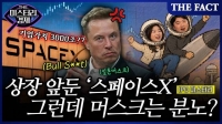  [미스터리경제] '상장 임박' 스페이스X 몸값 '3000조 평가'에 일론 머스크는 왜 분노했나 (영상)