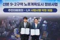  LH, 군포산본 9-2구역 사업시행약정…시공사 선정 속도