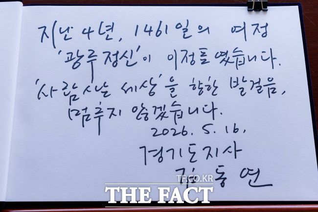 김동연 경기도지사가 16일 오전 광주 국립 5·18 민주 묘지를 찾아 참배한 뒤 적은 방명록 메시지 /김동연 지사 페이스북 갈무리