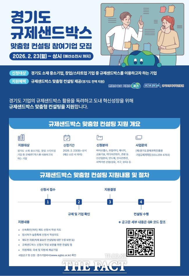 규제샌드박스 컨설팅 홍보물 /경기도