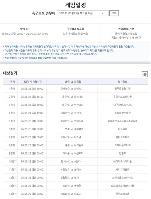 축구토토 승무패 30회차 대상 경기.