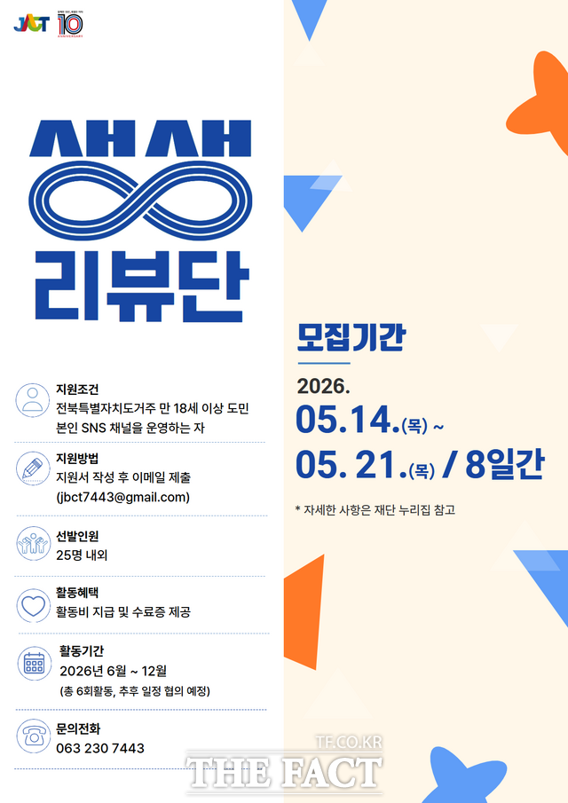 2026 생생리뷰단 모집 포스터. /전북도문화관광재단