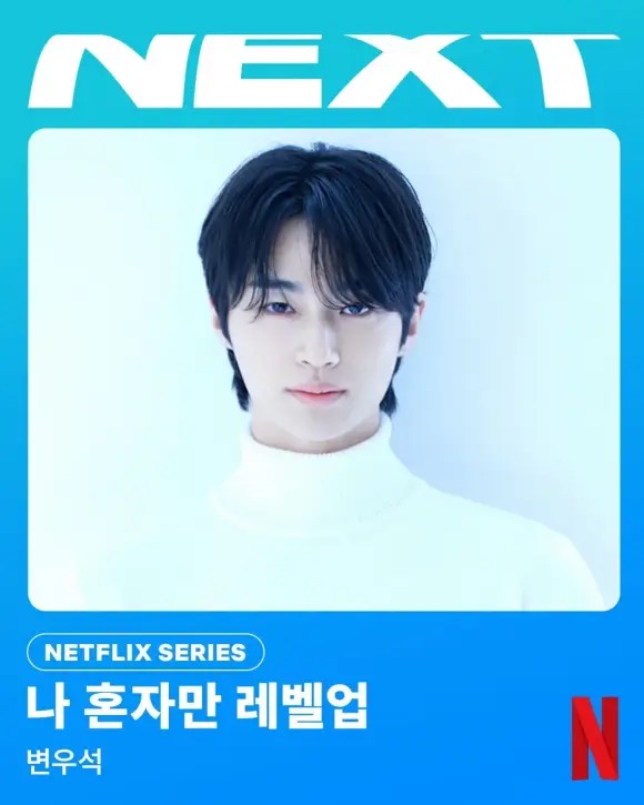 변우석이 출연하는 나 혼자만 레벨업은 곧 촬영에 들어간다. /넷플릭스