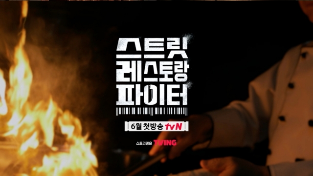 스트릿 레스토랑 파이터는 6월 14일 오후 7시 40분 첫 방송한다. /tvN