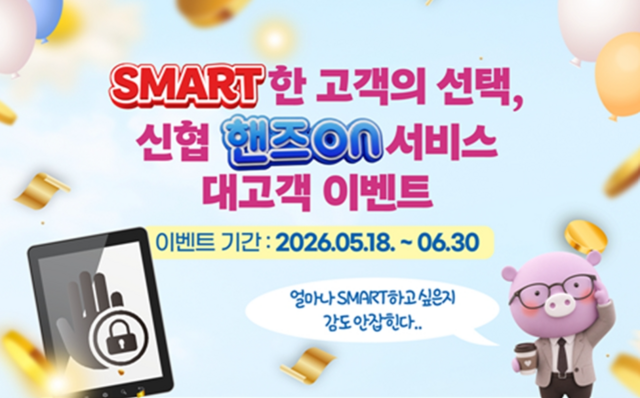 신협중앙회가 바이오 인증 기반 금융 서비스 핸즈온(ON)의 신규 가입자와 우수 이용자를 대상으로 경품를 지급한다. /신협중앙회