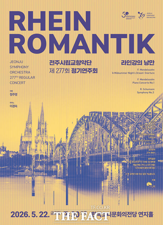 전주시립교향악단 제277회 정기연주회 라인강의 낭만 포스터. /전주시