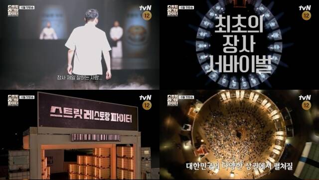 tvN 스트릿 레스토랑 파이터 제작진이 1차 티저 영상을 공개했다. /tvN