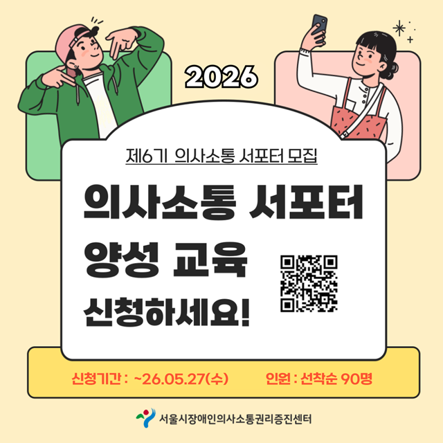 서울시가 제6기 장애인 의사소통 서포터 양성교육을 추진한다. /서울시