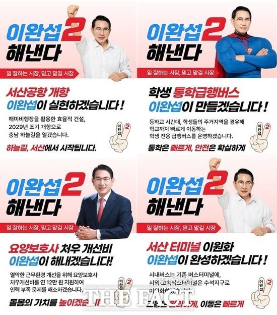 이완섭 국민의힘 서산시장 후보의 진심공약 카드형 정책 공약 이미지. /이완섭 캠프