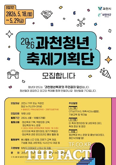 2026 청년축제기획단 모집 포스터. /과천시