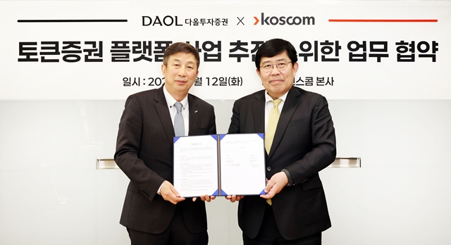지난 12일 서울 영등포구 코스콤 본사에서 열린 토큰증권 플랫폼사업 추진을 위한 업무협약식에서 황준호 다올투자증권 대표(왼쪽)와 윤창현 코스콤 대표이사가 협약서에 서명한 후 기념촬영을 하고 있다. /다올투자증권