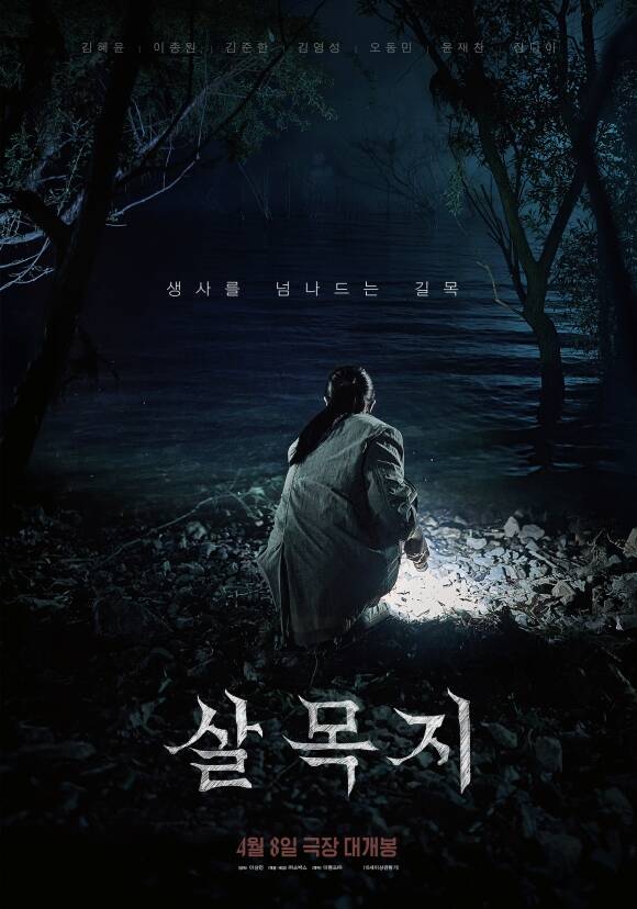 지난 4월 8일 개봉한 살목지는 찍은 적 없는 형체가 로드뷰 화면에 포착되고 검고 깊은 물 속에 있는 존재가 수면 위로 드러나는 가운데 살목지에 들어서게 된 7명의 촬영팀이 맞닥뜨린 공포를 생생하게 그린 작품으로, 전국 극장에서 관람할 수 있다. /쇼박스