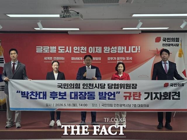 국민의힘 인천시 13개 지역 당협위원장들이 18일 시당에서 긴급 기자회견을 열고 인천 대장동식 개발 발언한 민주당 박찬대 후보는 인천시장 자격이 없다며 즉각 사퇴를 촉구했다. /국민의힘 인천시당