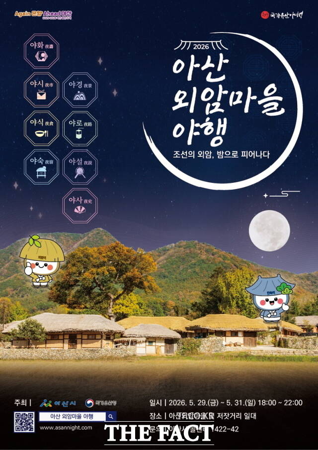 아산 외암마을 야행 홍보 포스터. /아산시