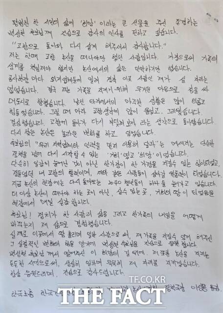 이성용 한국노총 한국건설산업노동조합 기계분과 논산시지회 정책국장이 백성현 후보에게 보낸 손편지. /백성현 캠프