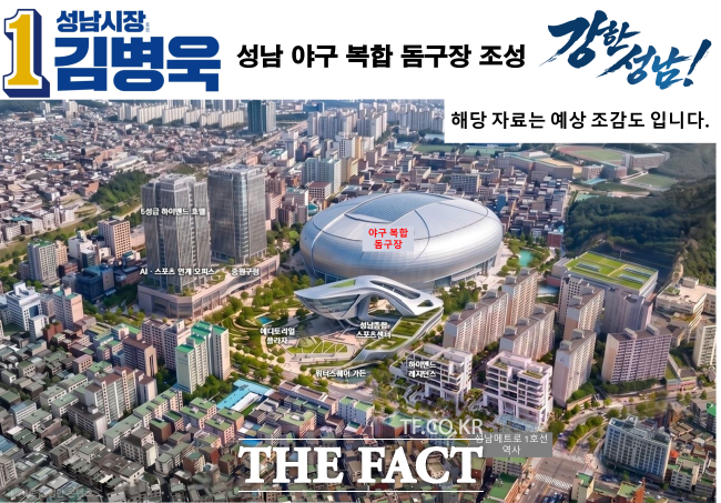 돔구장 예상 조감도. /김병욱 선거캠프