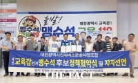  대전전세버스운송사업조합, 맹수석 대전시교육감 후보 지지 선언