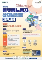  경기도, 플랫폼노동자 산재보험료 지원 상한액 폐지…실질 혜택↑