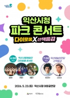  익산시, 신청사서 첫 파크 콘서트…시립예술단 다이로움 콘서트와 결합