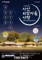  아산시, '외암마을 야행' 축제 관람객 교통 편의 강화