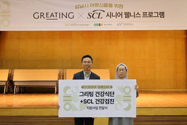 현대그린푸드는 서울의과학연구소(SCL), 성남시독거노인종합지원센터와 함께 성남시 거주 독거노인들의 건강을 챙기는 그리팅 X SCL 시니어 웰니스 프로그램을 진행했다. /현대그린푸드