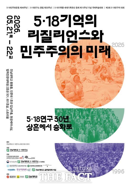 5·18 기억의 리질리언스와 민주주의의 미래-5·18연구 30년, 상흔에서 승화로 학술대회 포스터. /광주시