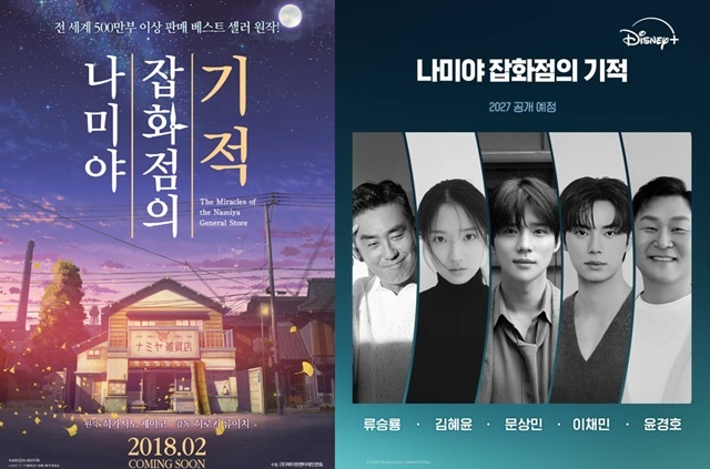 일본 소설 '나미야 잡화점의 기적'이 일본 영화(왼쪽)에 이어 한국 시리즈로 리메이크된다. /이수C&E, 월트디즈니 컴퍼니 코리아