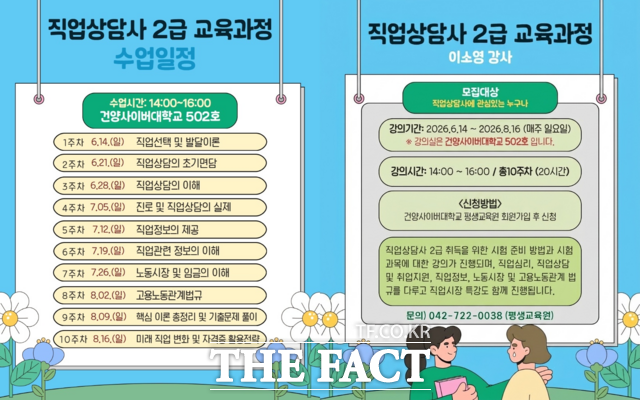 건양사이버대의 직업상담사 양성 과정 수강생 모집 홍보 포스터. /건양사이버대