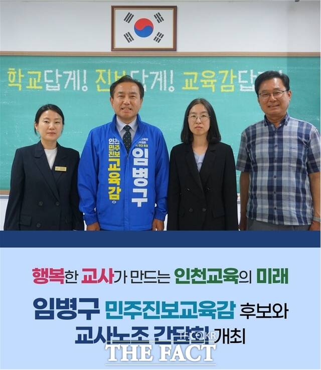임병구 인천시교육감 후보(왼쪽 두 번째)가 18일 인천교사노동조합과 인천 교육 발전을 위한 정책 간담회를 개최했다. /임병구 후보 캠프