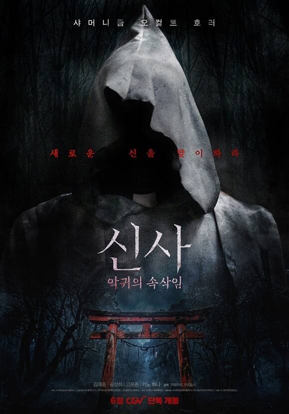배급사 ㈜로아앤코홀딩스가 영화 신사: 악귀의 속삭임의 악귀 포스터를 공개했다. /더팩트 DB