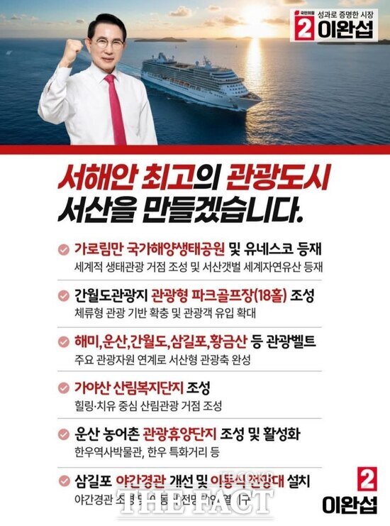 이완섭 서산시장 후보의 문화 관광 분야 정책공약 이미지. /이완섭 캠프.