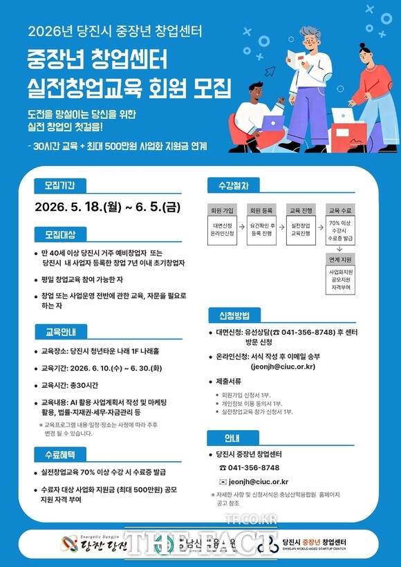당진시 중장년 실전 창업 교육 포스터. /당진시