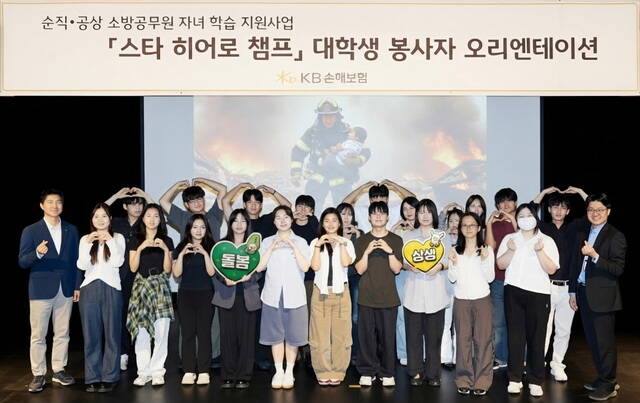 스타히어로 챔프 오리엔테이션에서 대학생 봉사자들이 모여 기념촬영을 하고 있다.. /KB손해보험