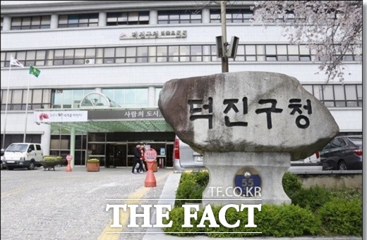 전주시 덕진구청 전경. /덕진구
