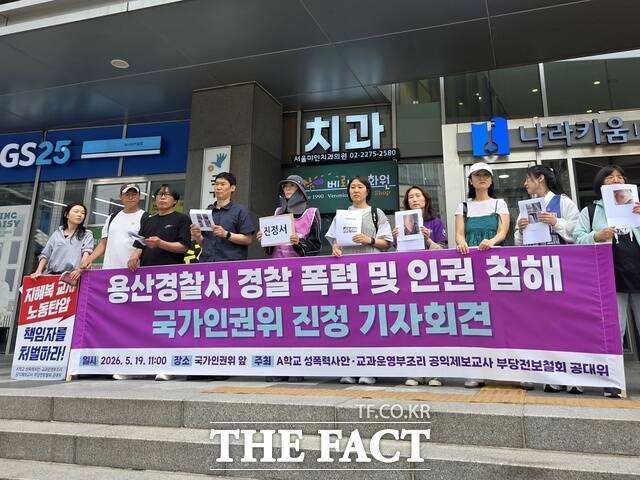 학내 성폭력 문제를 제기했다가 해임된 교사 지혜복 씨의 복직을 촉구하는 시민단체가 용산경찰서가 집회 진압 과정에서 인권침해를 저질렀다며 국가인권위원회(인권위)에 진정을 접수했다./ 김태연 기자