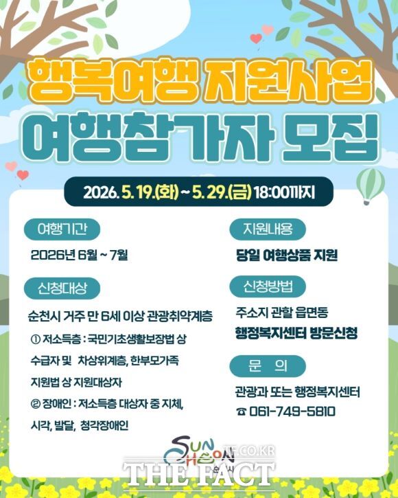 순천시가 식비와 관광지 이용료 등 전 일정 비용을 지원하는 행복여행 지원사업을 추진한다. /순천시