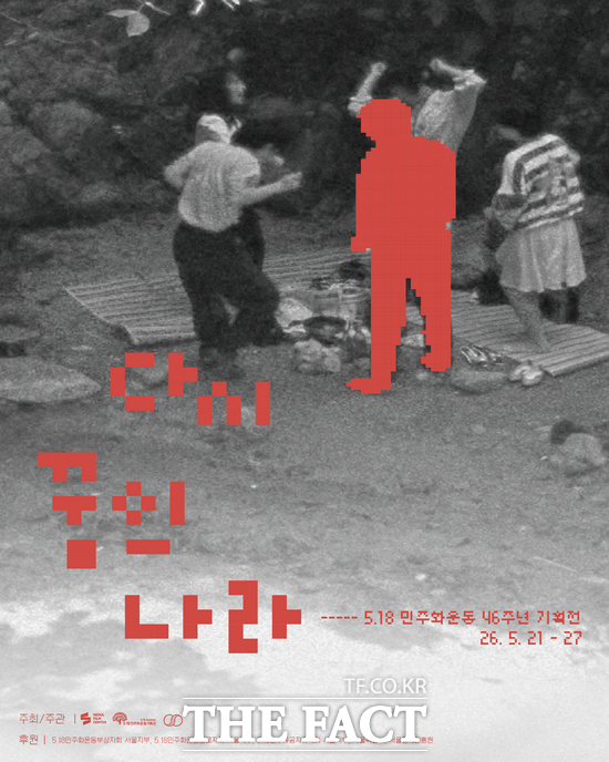 광주 5·18민주화운동기록관이 오는 21일부터 27일까지 서울 중구 서울영화센터에서 특별 상영회 다시, 꿈의 나라를 연다. /광주시