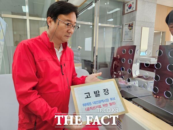 국민의힘 대전시당이 19일 허태정 더불어민주당 대전시장 후보를 공직선거법상 호별방문 제한 규정 위반 혐의로 대전지방경찰청에 고발했다. /국민의힘 대전시당