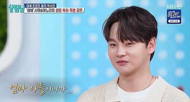 가수 박서진. /살림하는 남자들 시즌2 방송 갈무리