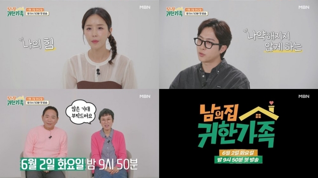 남의 집 귀한 가족은 6월 2일 오후 9시 50분 첫 방송한다. /MBN