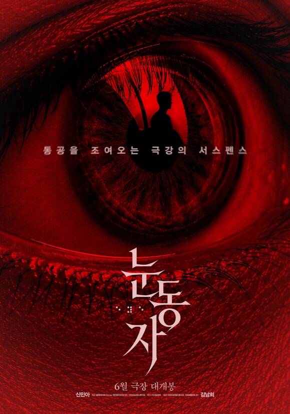 눈동자의 티저 포스터가 공개됐다. /㈜바이포엠스튜디오