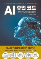  [TF신간] AI가 잉태한 불평등 사회…인간의 선택에 달렸다